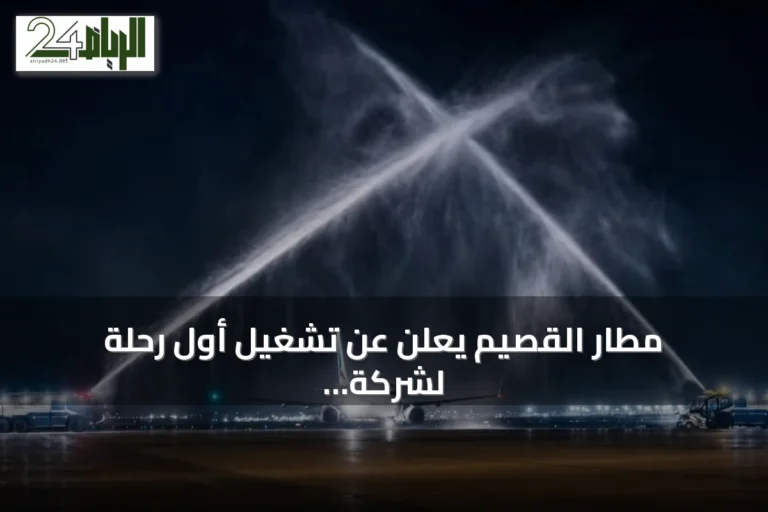 مطار القصيم يعلن عن تشغيل أول رحلة لشركة تاركو للطيران نحو الخرطوم