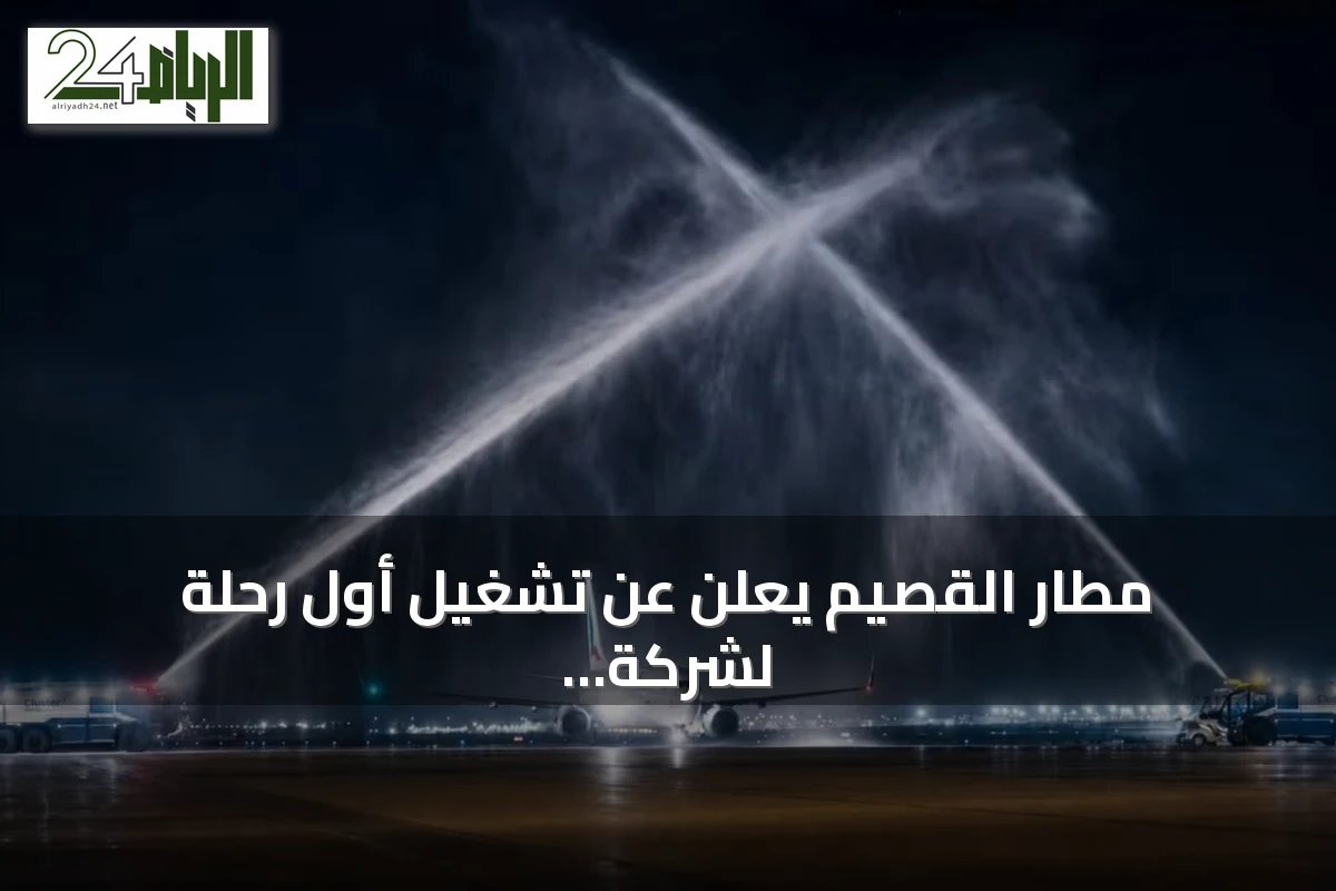 مطار القصيم يعلن عن تشغيل أول رحلة لشركة تاركو للطيران نحو الخرطوم