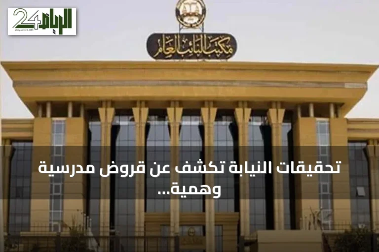 تحقيقات النيابة تكشف عن قروض مدرسية وهمية بأسماء أولياء الأمور