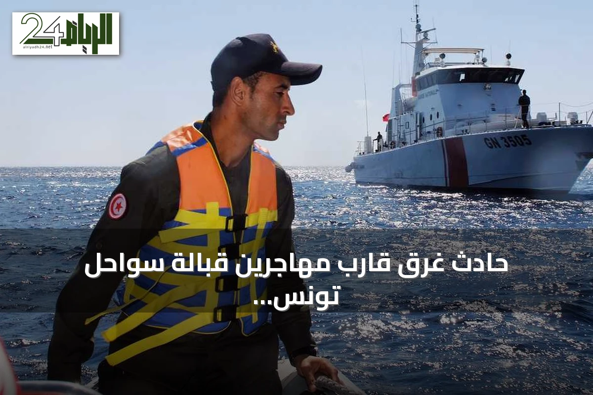 حادث غرق قارب مهاجرين قبالة سواحل تونس: 11 جثة وانتظار 14 مفقودا