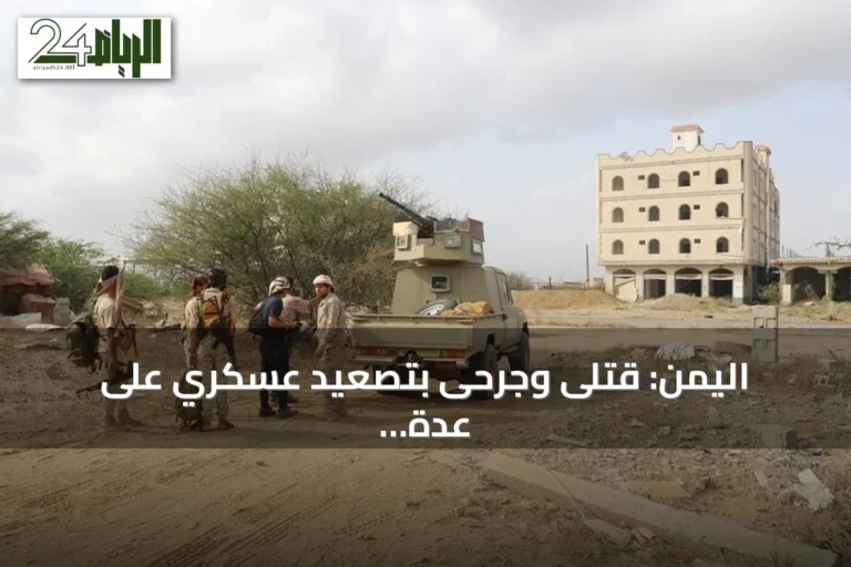 اليمن: قتلى وجرحى بتصعيد عسكري على عدة جبهات بين الحكومة والحوثيين