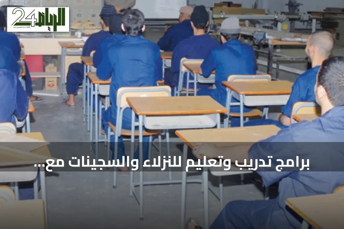 برامج تدريب وتعليم للنزلاء والسجينات مع بدء العام الدراسي