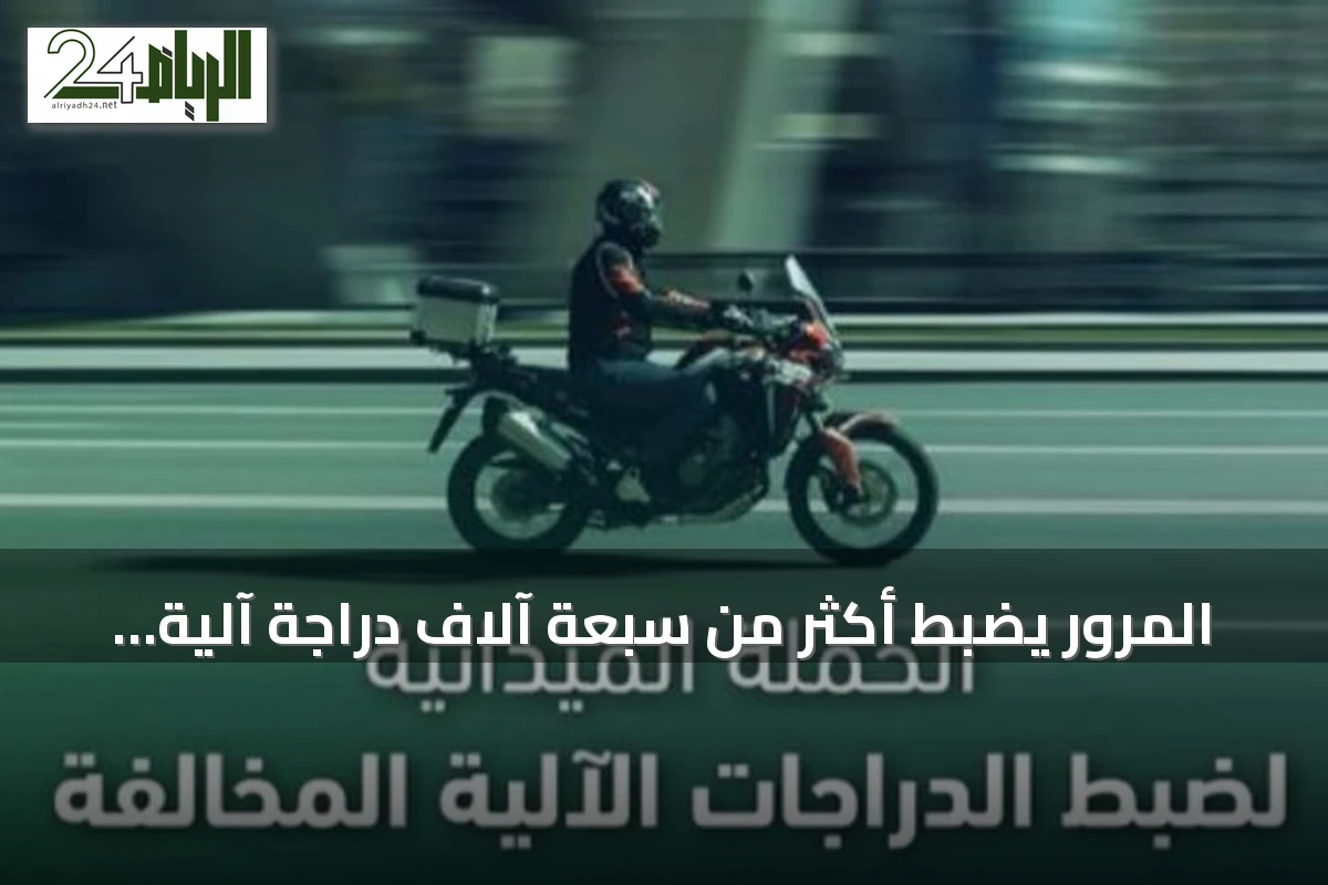 المرور يضبط أكثر من سبعة آلاف دراجة آلية مخالفة خلال أسبوع