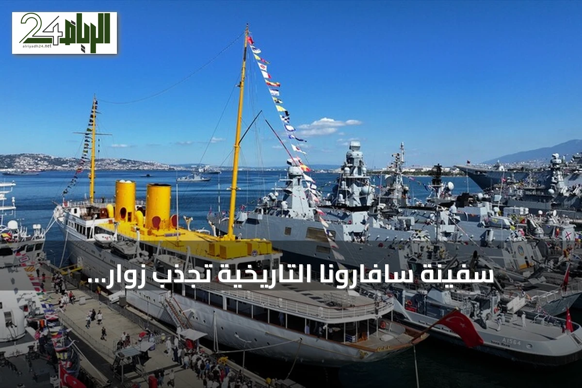 سفينة سافارونا التاريخية تجذب زوار تكنوفيست الوطن الأزرق في قوجا إيلي