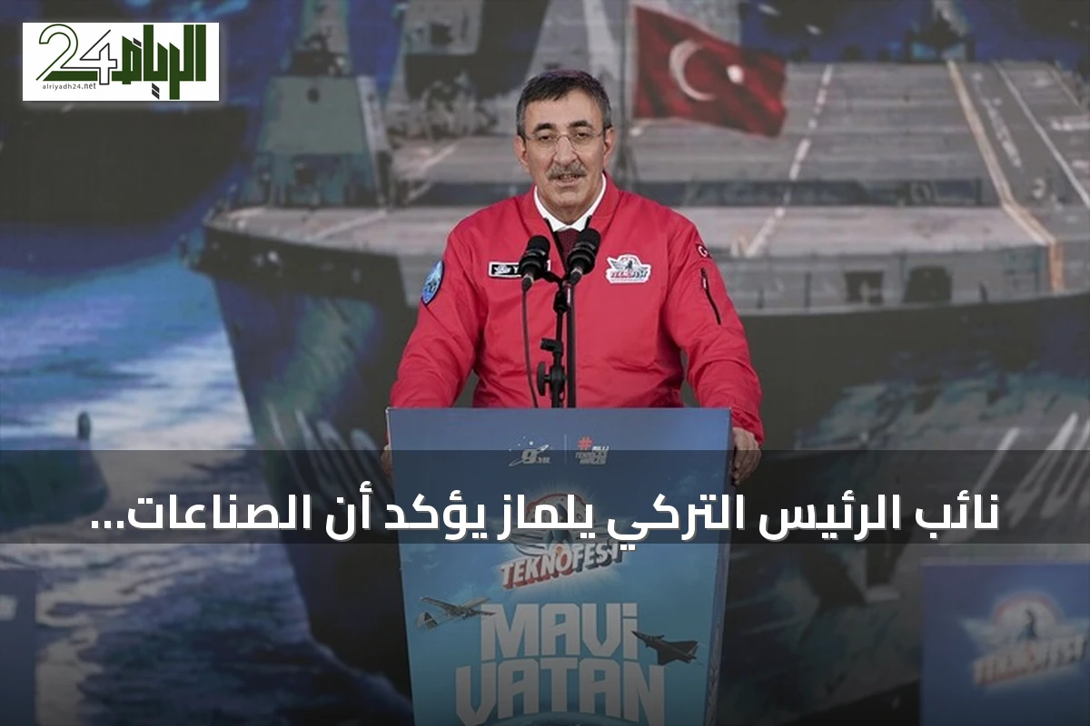 نائب الرئيس التركي يلماز يؤكد أن الصناعات الدفاعية أساس للسياسة الخارجية المستقلة خلال مهرجان تكنوفيست الوطن الأزرق