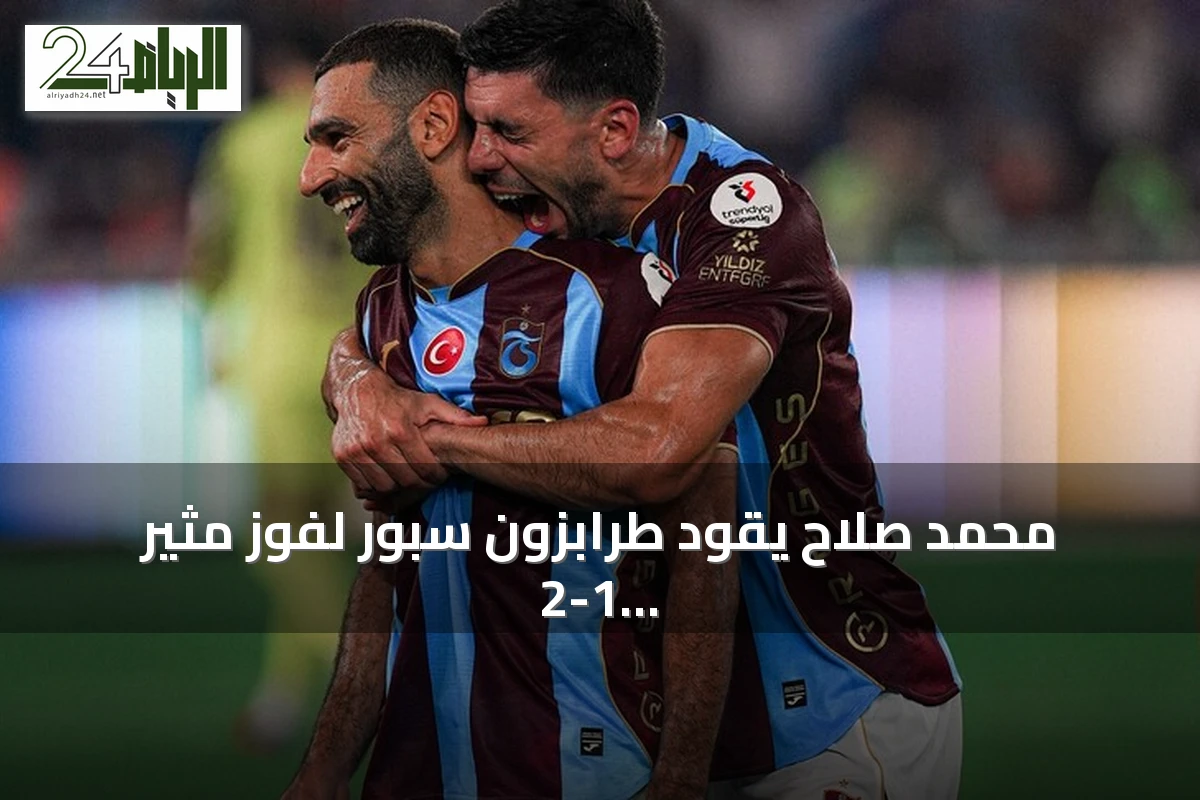 محمد صلاح يقود طرابزون سبور لفوز مثير 2-1 على باشاك شهير بالدوري التركي