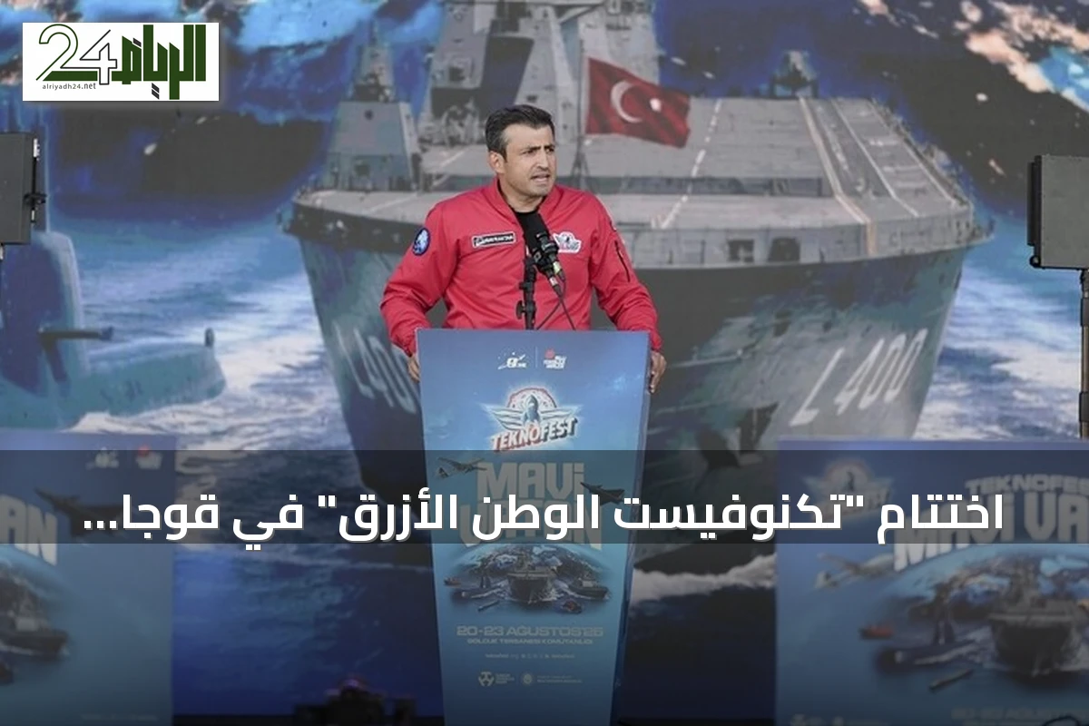 اختتام "تكنوفيست الوطن الأزرق" في قوجا إيلي بعرض قدرات تركيا البحرية والتقنية