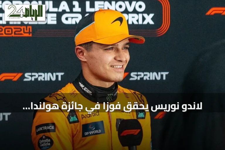 لاندو نوريس يحقق فوزاً في جائزة هولندا الكبرى ويعزز موقعه في بطولة العالم