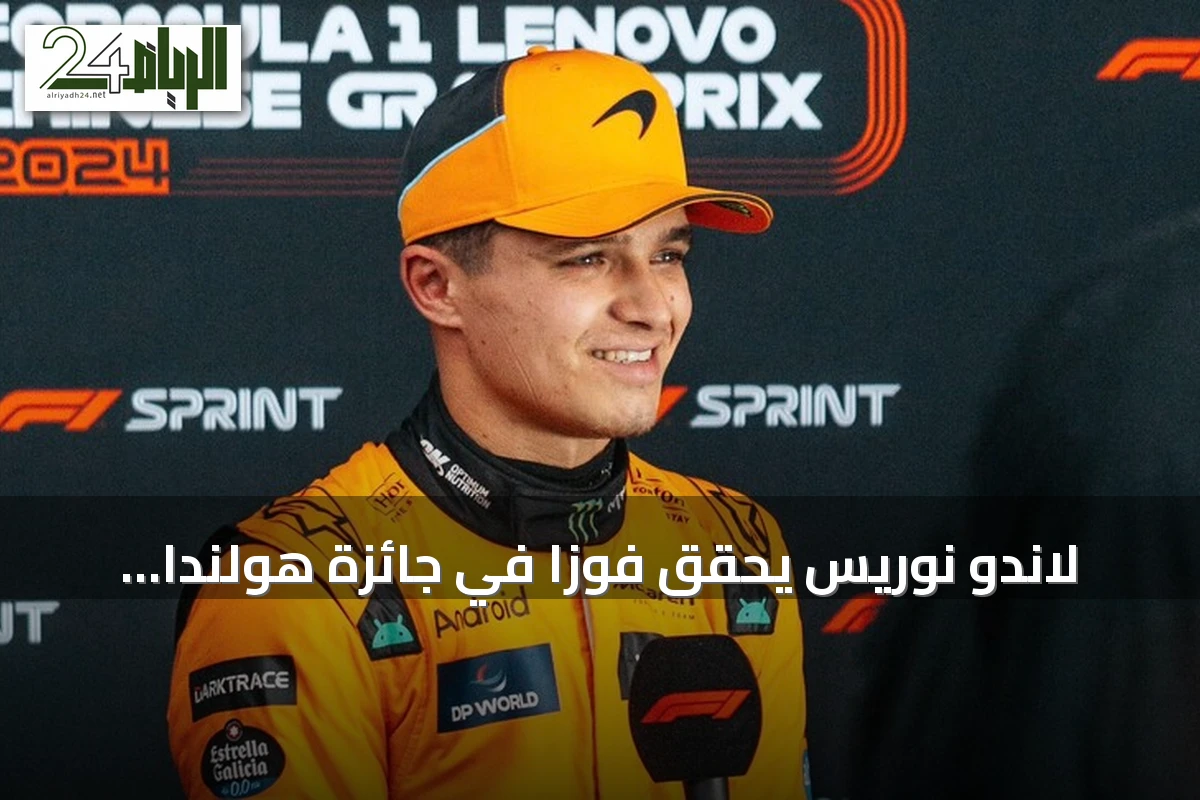 لاندو نوريس يحقق فوزاً في جائزة هولندا الكبرى ويعزز موقعه في بطولة العالم
