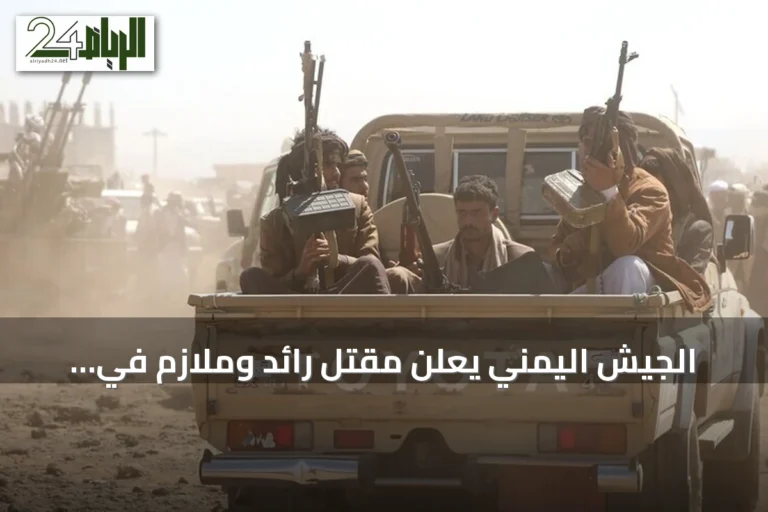 الجيش اليمني يعلن مقتل رائد وملازم في مواجهات مع الحوثيين بمأرب