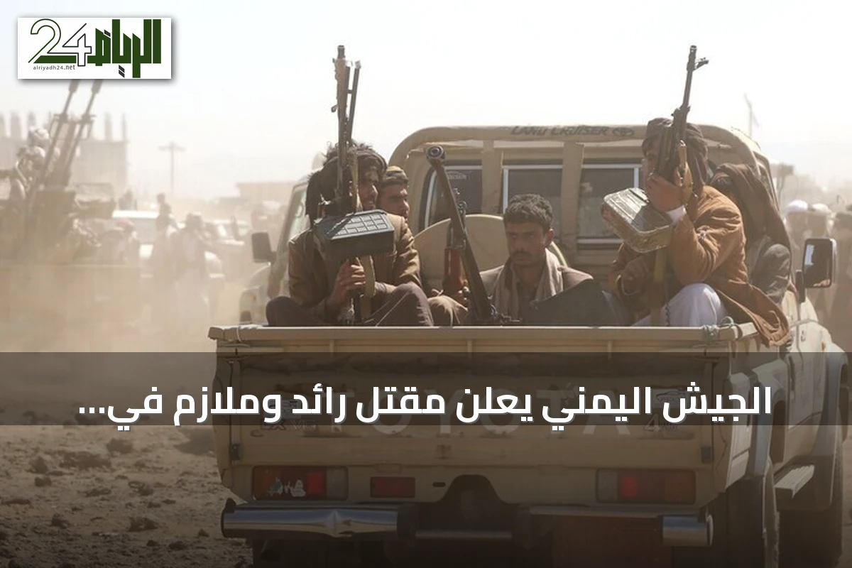 الجيش اليمني يعلن مقتل رائد وملازم في مواجهات مع الحوثيين بمأرب