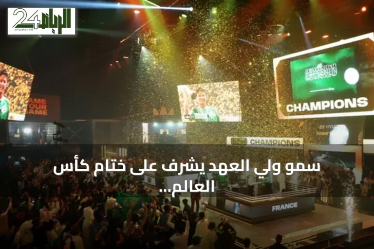 سمو ولي العهد يشرف على ختام كأس العالم للرياضات الإلكترونية في باريس 2026