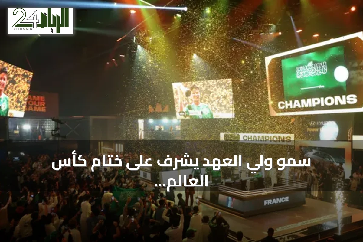 سمو ولي العهد يشرف على ختام كأس العالم للرياضات الإلكترونية في باريس 2026