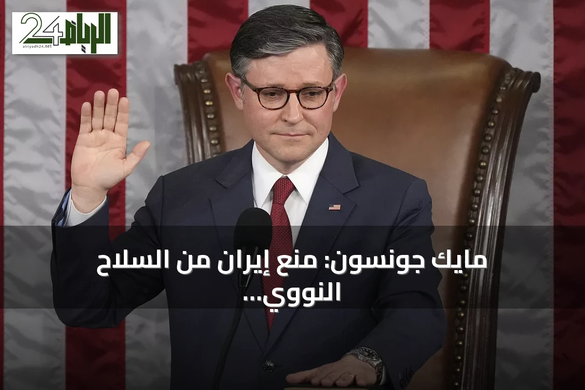 مايك جونسون: منع إيران من السلاح النووي هدف الإدارات السابقة وترمب حققه