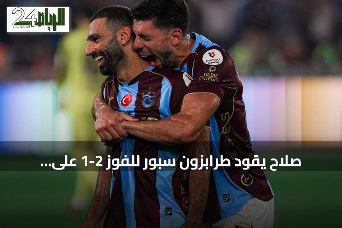 صلاح يقود طرابزون سبور للفوز 2-1 على باشاك شهير بالدوري التركي