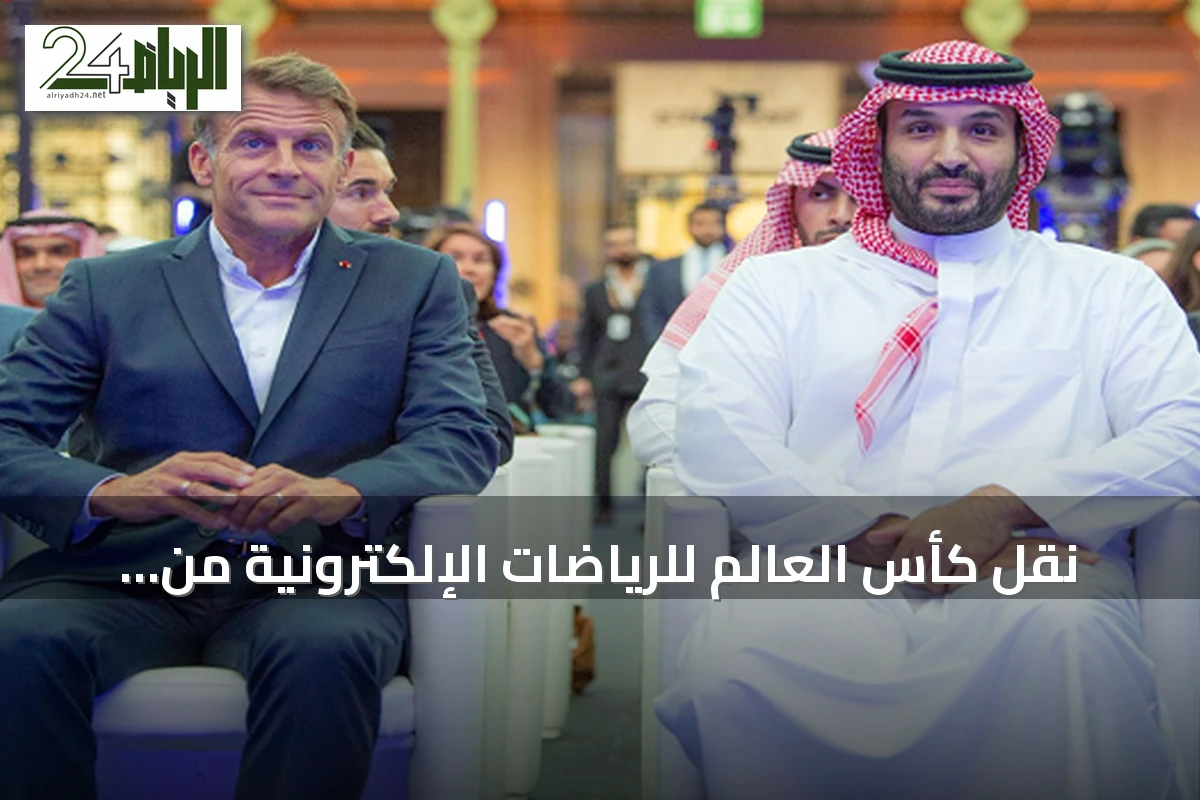 نقل كأس العالم للرياضات الإلكترونية من الرياض إلى باريس: خطوة سعودية نحو مستقبل الرياضات الرقمية