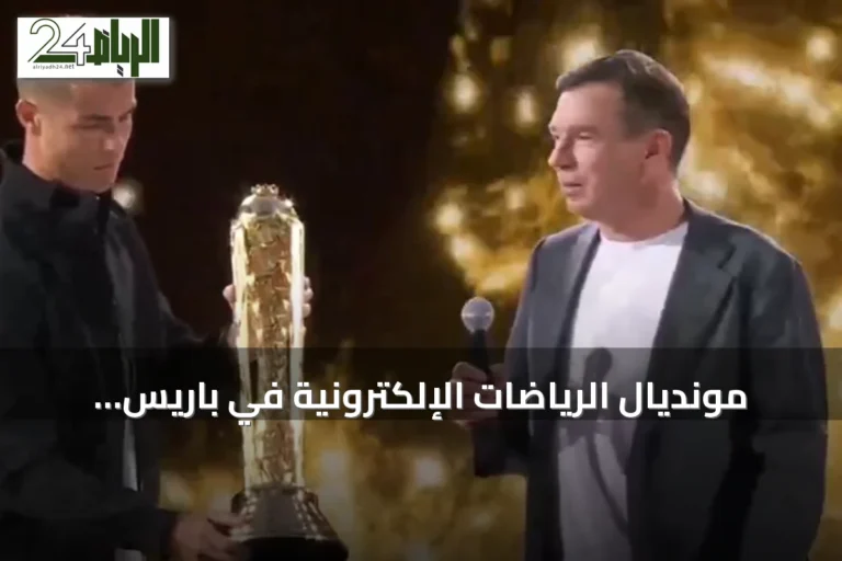 مونديال الرياضات الإلكترونية في باريس يتخطى التوقعات بدعم سعودي-فرنسي