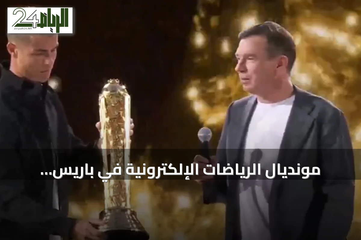 مونديال الرياضات الإلكترونية في باريس يتخطى التوقعات بدعم سعودي-فرنسي