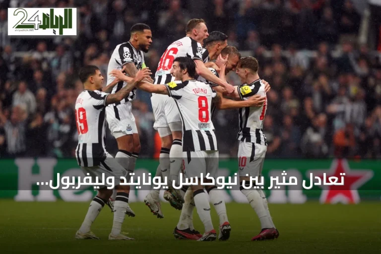 تعادل مثير بين نيوكاسل يونايتد وليفربول في افتتاح الدوري الإنجليزي