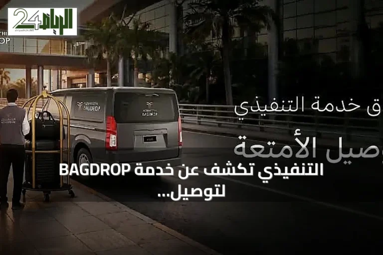 التنفيذي تكشف عن خدمة BAGDROP لتوصيل الأمتعة مباشرة إلى مكان الإقامة