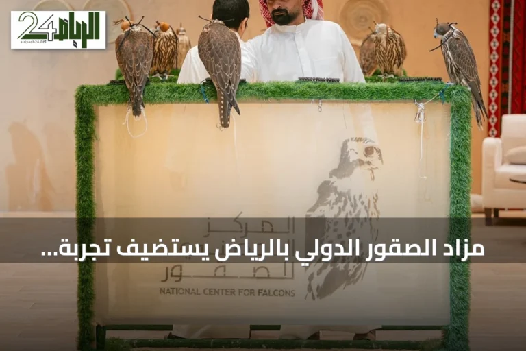 مزاد الصقور الدولي بالرياض يستضيف تجربة تشيكية لإنتاج صقور كندية وأمريكية