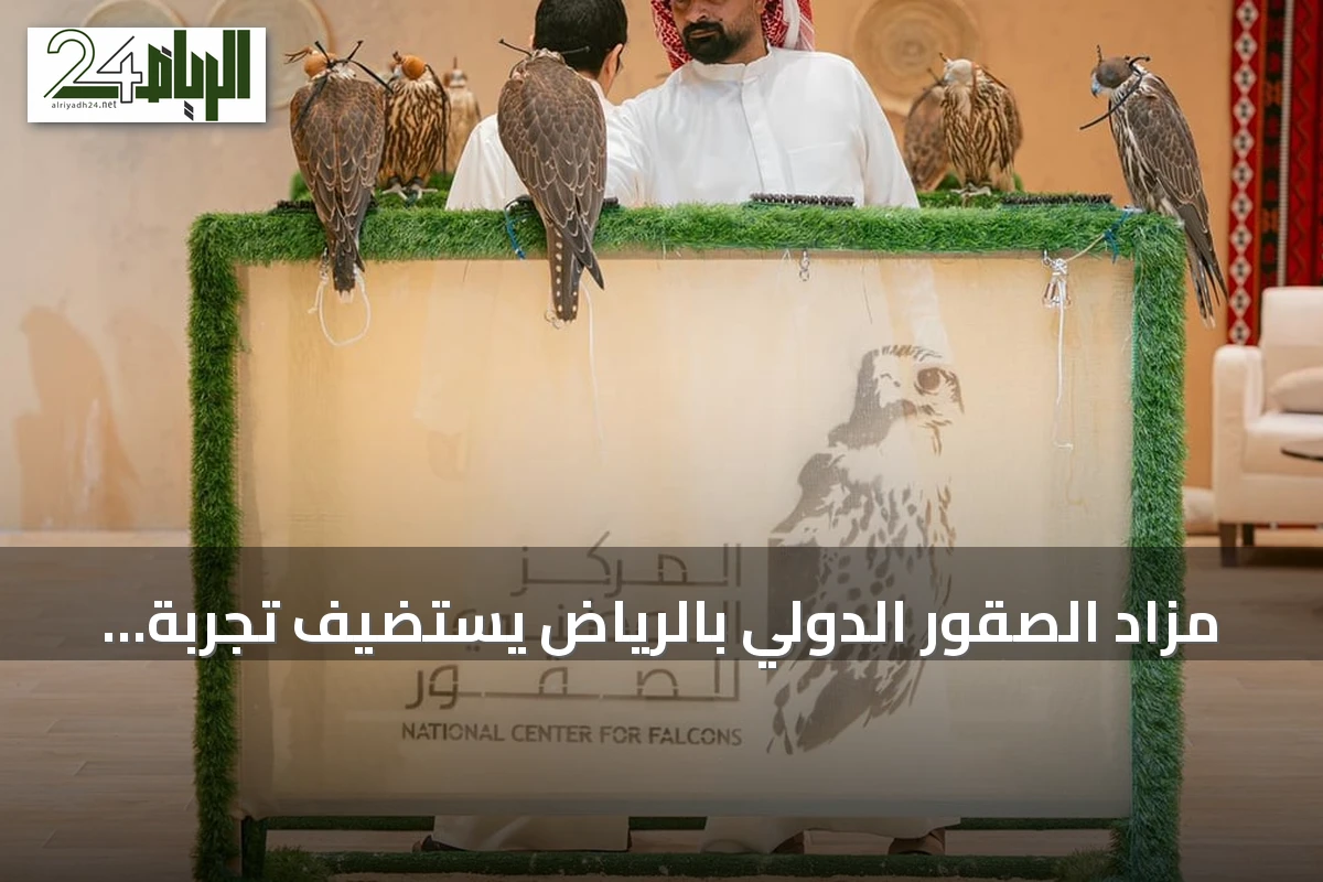 مزاد الصقور الدولي بالرياض يستضيف تجربة تشيكية لإنتاج صقور كندية وأمريكية