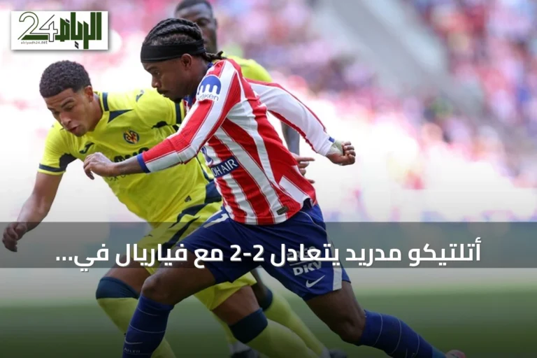 أتلتيكو مدريد يتعادل 2-2 مع فياريال في الجولة الثانية من الليغا