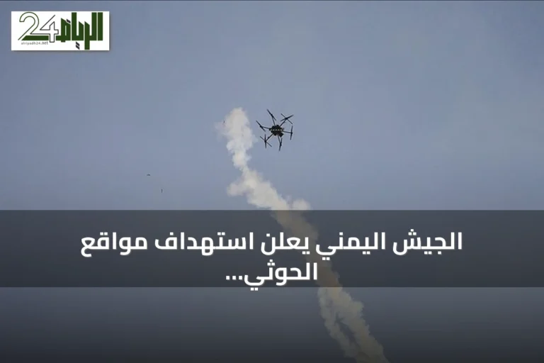 الجيش اليمني يعلن استهداف مواقع الحوثي بطائرات دون طيار في جبهات متعددة