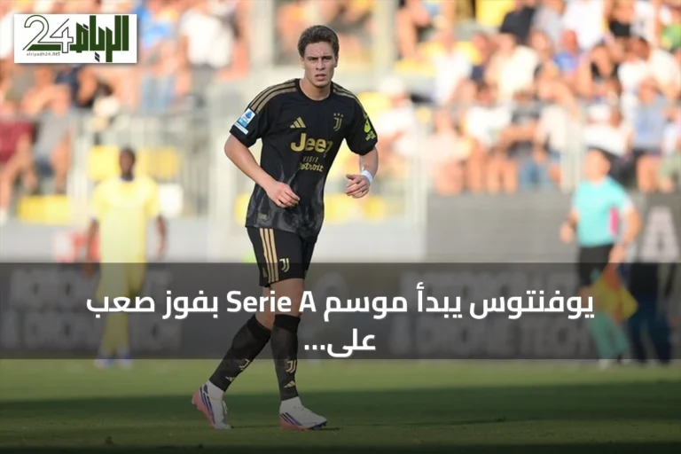 يوفنتوس يبدأ موسم Serie A بفوز صعب على فروسينوني