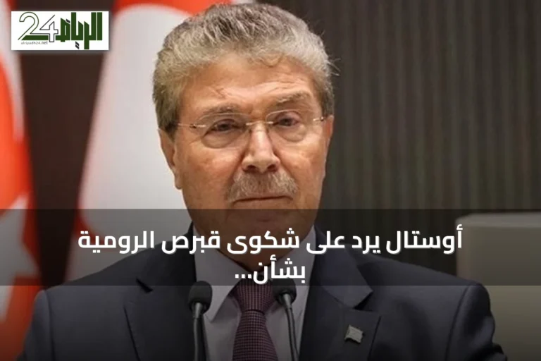 أوستال يرد على شكوى قبرص الرومية بشأن اتفاق الغاز مع تركيا