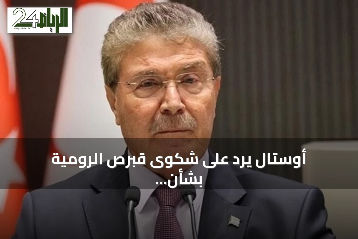 أوستال يرد على شكوى قبرص الرومية بشأن اتفاق الغاز مع تركيا
