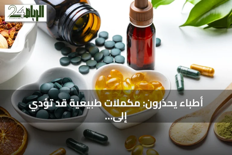 أطباء يحذرون: مكملات طبيعية قد تؤدي إلى فشل كبدي حاد
