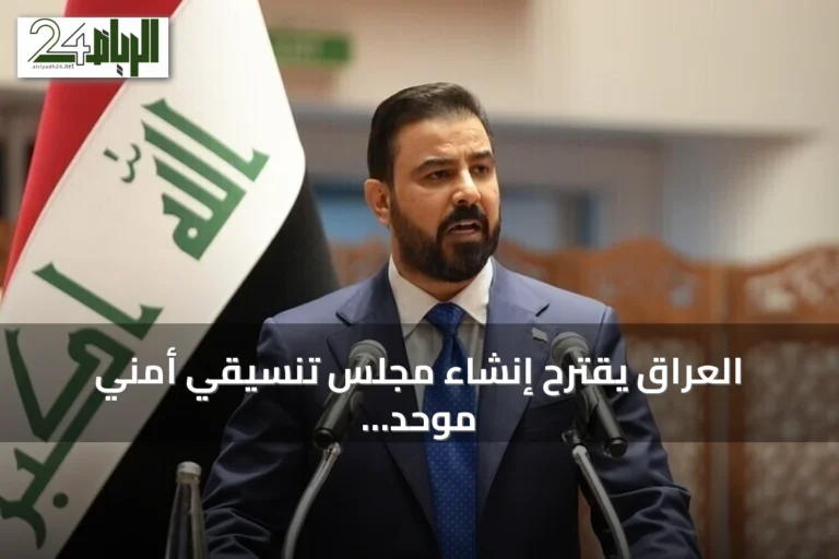 العراق يقترح إنشاء مجلس تنسيقي أمني موحد بين إيران والسعودية