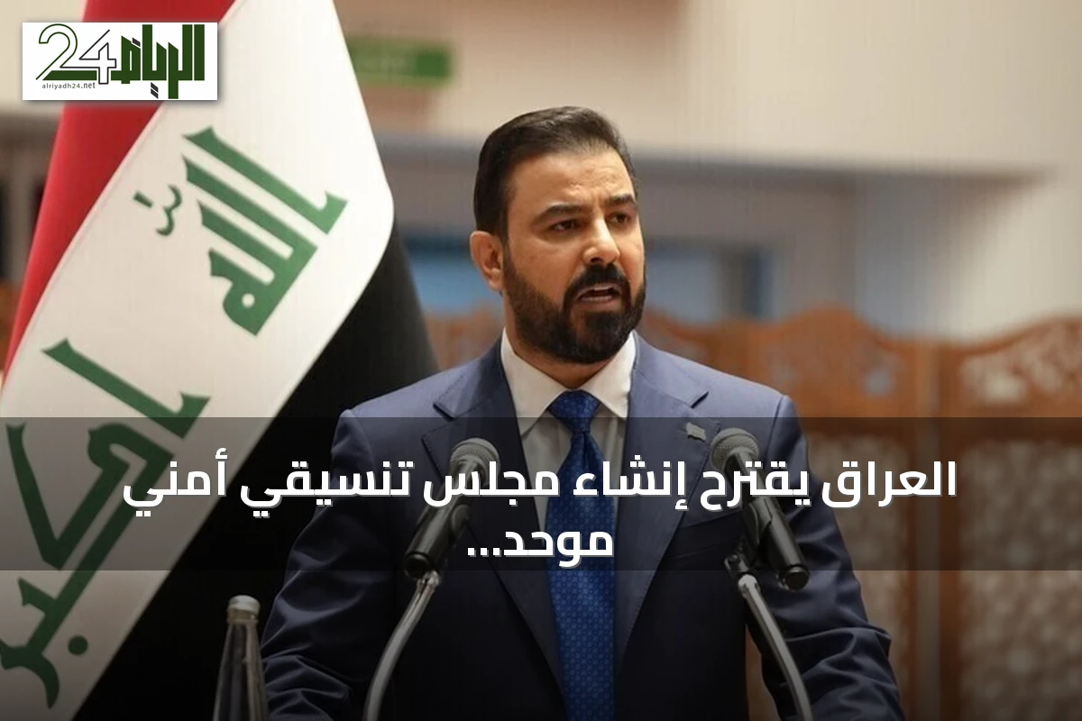 العراق يقترح إنشاء مجلس تنسيقي أمني موحد بين إيران والسعودية
