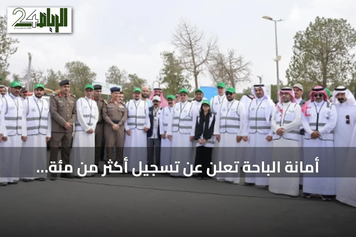 أمانة الباحة تُعلن عن تسجيل أكثر من مئة وتسعة وعشرين ألف ساعة عمل تطوعي خلال سبعة أشهر