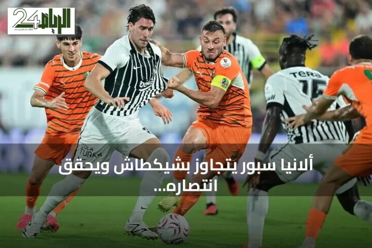 ألانيا سبور يتجاوز بشيكطاش ويحقق انتصاره الأول في السوبر ليغ