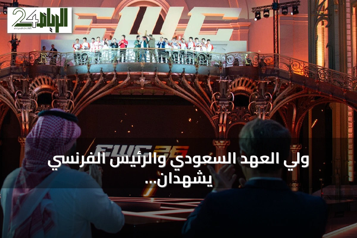 ولي العهد السعودي والرئيس الفرنسي يشهدان ختام كأس العالم للرياضات الإلكترونية في باريس