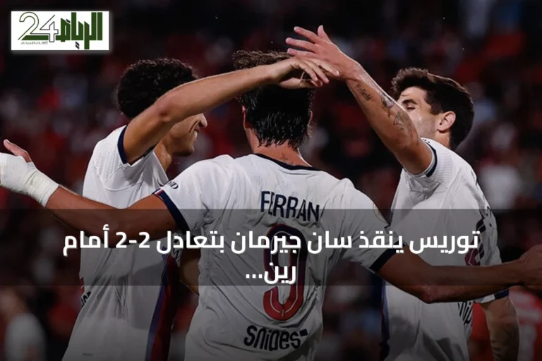توريس ينقذ سان جيرمان بتعادل 2-2 أمام رين في افتتاح الدوري الفرنسي
