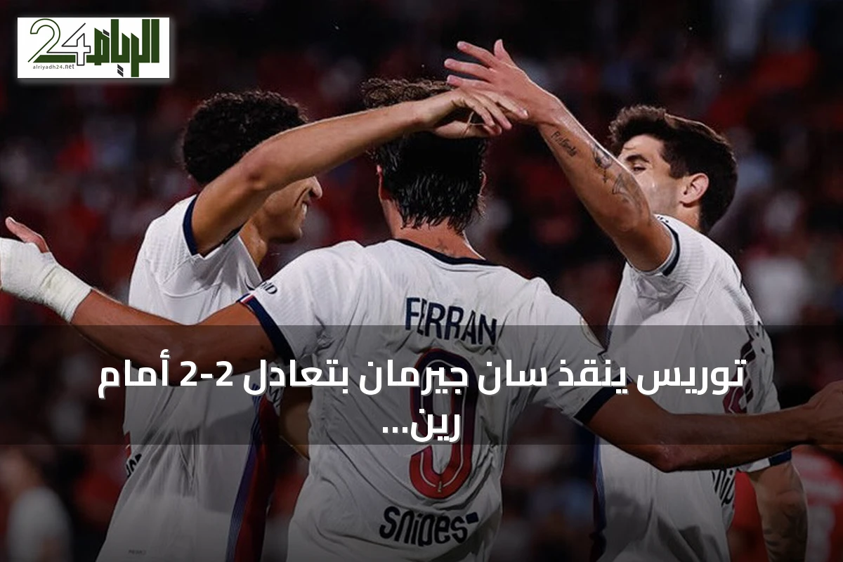 توريس ينقذ سان جيرمان بتعادل 2-2 أمام رين في افتتاح الدوري الفرنسي