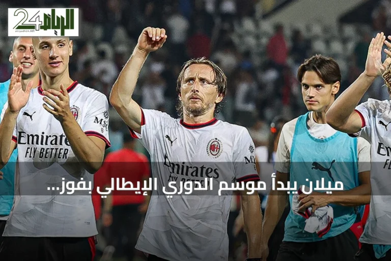 ميلان يبدأ موسم الدوري الإيطالي بفوز مستحق على تورينو