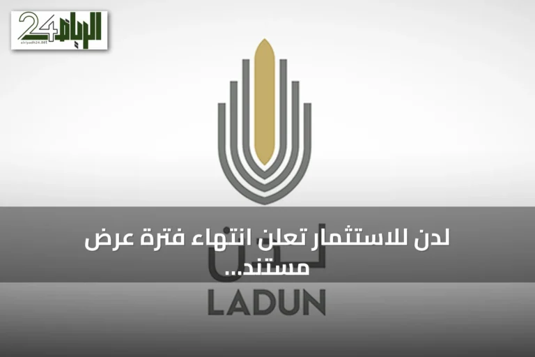 لدن للاستثمار تعلن انتهاء فترة عرض مستند الانتقال وتحدد موعد إيقاف التداول