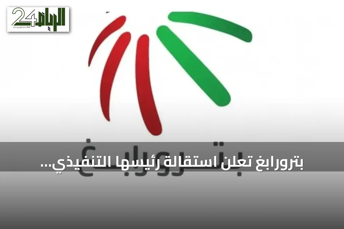 بترورابغ تعلن استقالة رئيسها التنفيذي وتعيين حسن اليامي خلفاً له