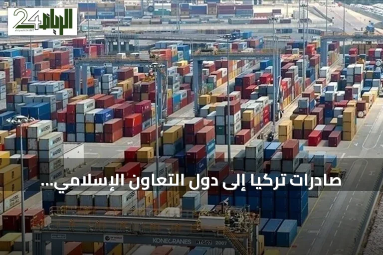 صادرات تركيا إلى دول التعاون الإسلامي تتجاوز 41.5 مليار دولار في سبعة أشهر من 2026