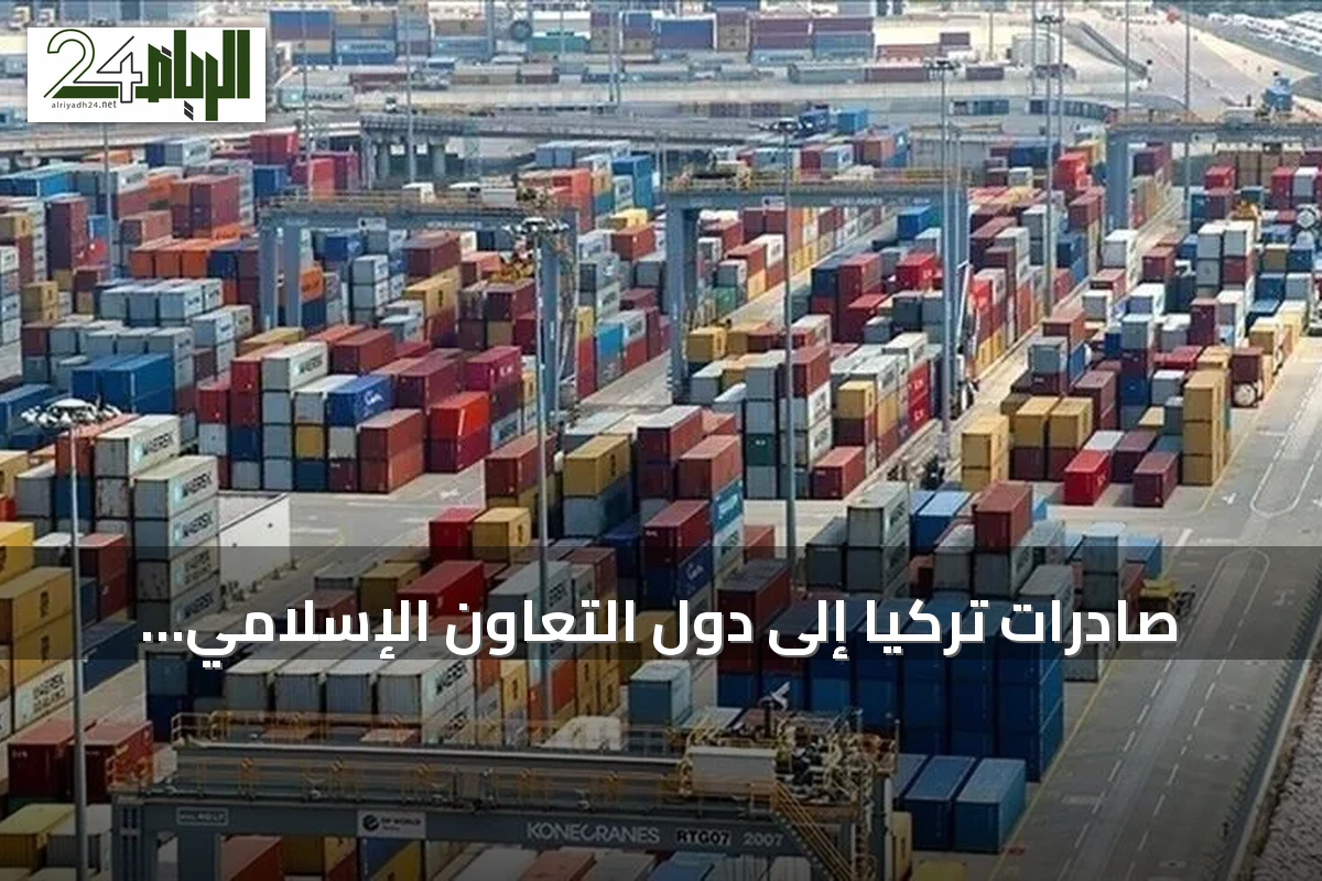 صادرات تركيا إلى دول التعاون الإسلامي تتجاوز 41.5 مليار دولار في سبعة أشهر من 2026