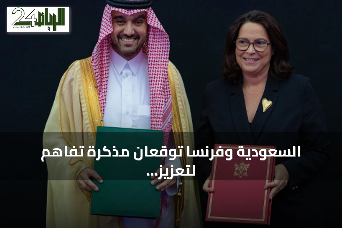 السعودية وفرنسا توقعان مذكرة تفاهم لتعزيز الشراكة الرياضية