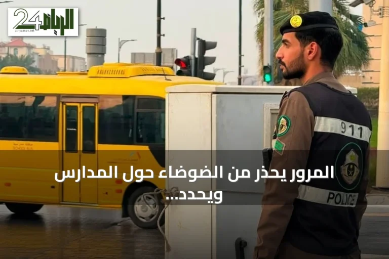 المرور يحذر من الضوضاء حول المدارس ويحدد غرامة تصل إلى 300 ريال