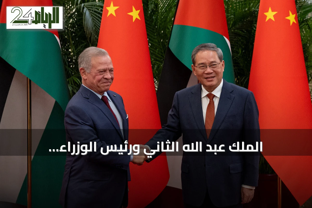 الملك عبد الله الثاني ورئيس الوزراء الصيني لي تشيانغ يناقشان تعزيز التعاون الاقتصادي