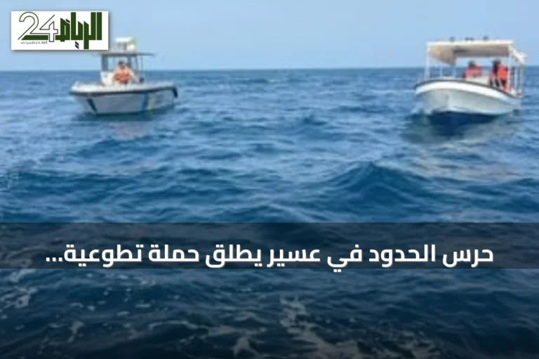 حرس الحدود في عسير يطلق حملة تطوعية لتنظيف قاع البحر بشاطئ أم القشع