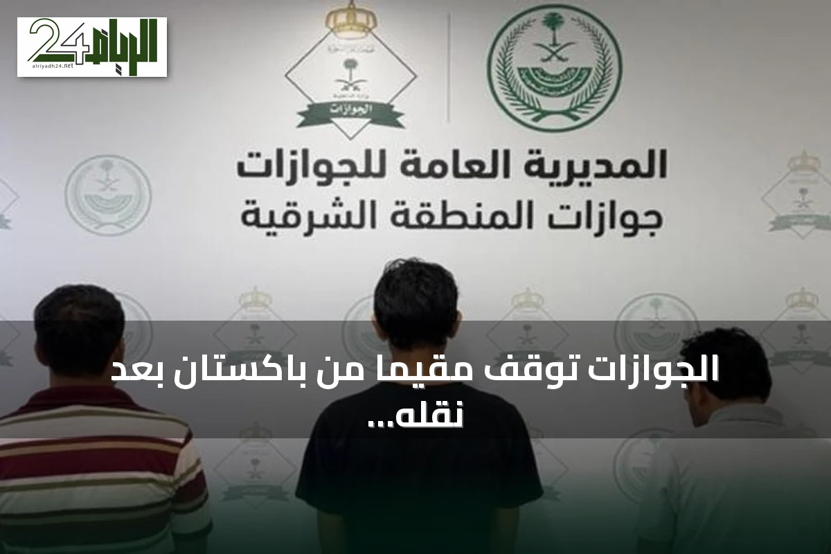 الجوازات تُوقف مقيمًا من باكستان بعد نقله شخصين يخالفان نظام أمن الحدود