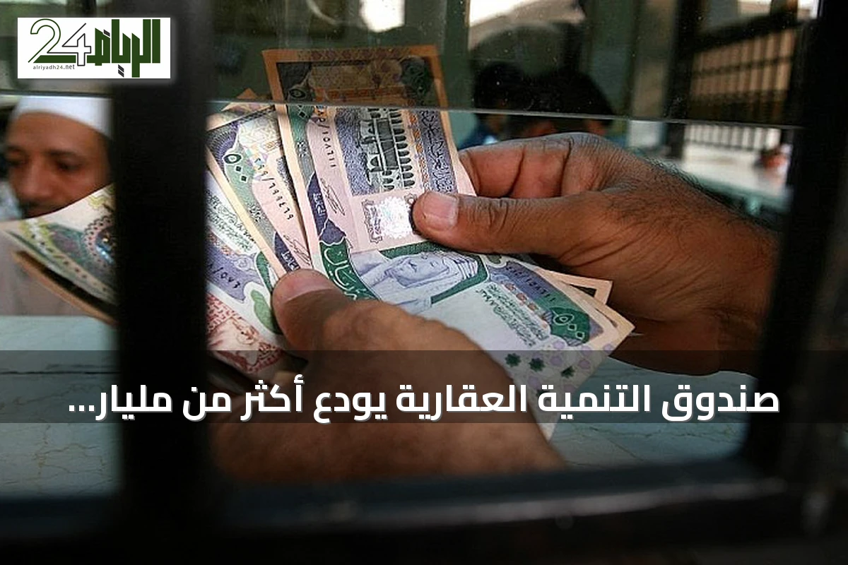 صندوق التنمية العقارية يودع أكثر من مليار ريال لمستفيدي الدعم السكني عن أغسطس 2026
